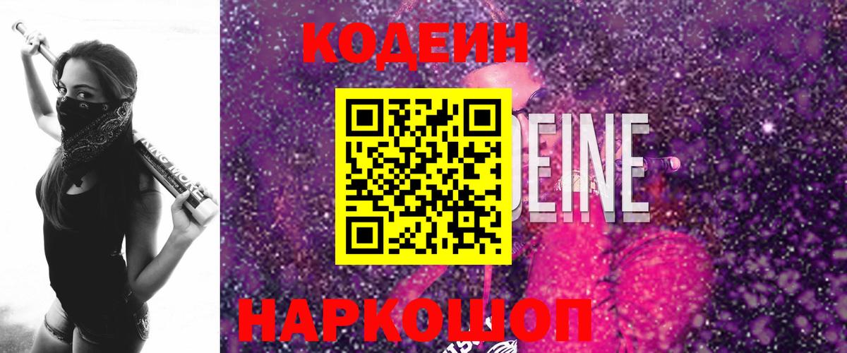 Codein напиток Lean (лин) Карпинск